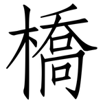 橋: 仿宋体