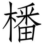 橎: 仿宋体