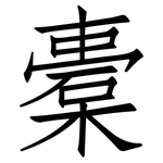 橐: 仿宋体