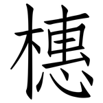 橞: 仿宋体