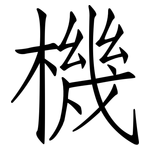 機: 仿宋体