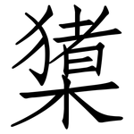 橥: 仿宋体