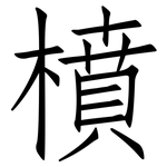 橨: 仿宋体