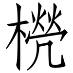 橩: 仿宋体