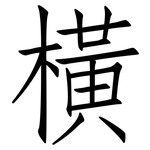 橫: 仿宋体