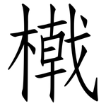 橶: 仿宋体