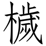 檅: 仿宋体