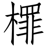 檌: 仿宋体