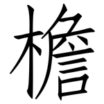 檐: 仿宋体