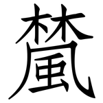 檒: 仿宋体