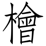 檜: 仿宋体