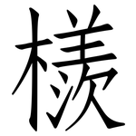 檨: 仿宋体