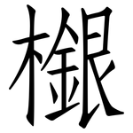 檭: 仿宋体