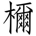 檷: 仿宋体