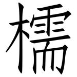 檽: 仿宋体