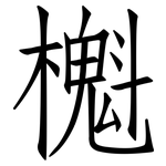 櫆: 仿宋体