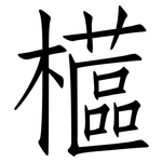 櫙: 仿宋体
