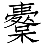 櫜: 仿宋体