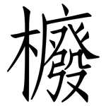 櫠: 仿宋体