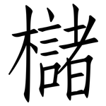 櫧: 仿宋体