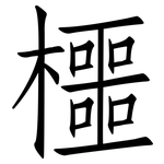 櫮: 仿宋体
