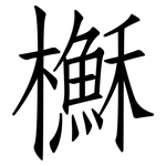 櫯: 仿宋体