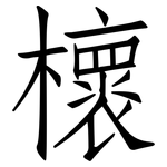 櫰: 仿宋体