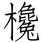 欃: 仿宋体