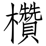 欑: 仿宋体