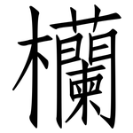 欗: 仿宋体
