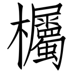 欘: 仿宋体