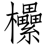欙: 仿宋体