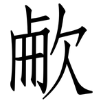 欳: 仿宋体