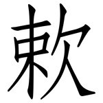 欶: 仿宋体
