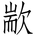 歂: 仿宋体