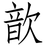 歆: 仿宋体