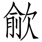 歈: 仿宋体