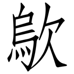 歍: 仿宋体