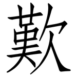 歎: 仿宋体