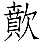 歕: 仿宋体
