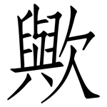 歟: 仿宋体
