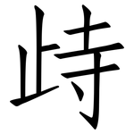 歭: 仿宋体