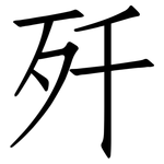 歼: 仿宋体 歼: 仿宋体