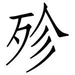 殄: 仿宋体