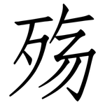 殇: 仿宋体