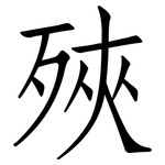 殎: 仿宋体