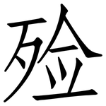 殓: 仿宋体