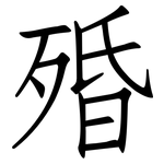 殙: 仿宋体