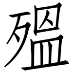 殟: 仿宋体