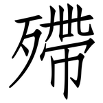 殢: 仿宋体